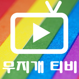 무지개티비-각양각색 티비 다시보기 ikona