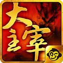 新大主宰手遊版（天蠶土豆正版授權） APK
