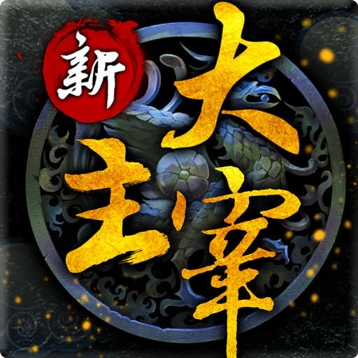 新大主宰