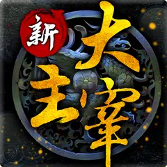 新大主宰 APK download