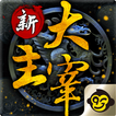 新大主宰