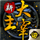 新大主宰
