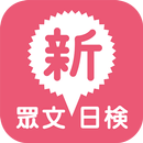 眾文新日檢(停止更新) APK