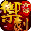 御劍奇緣 APK