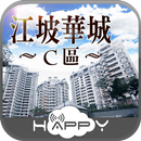 江坡華城C區 APK