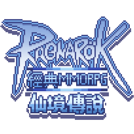 RO仙境傳說 : 經典(MMORPG)
