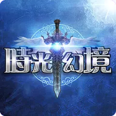download 時光幻境：一秒進戰場 APK