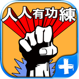 我是大俠：人人有功練 全民是大俠