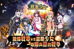 戰車少女-萌娘奇幻機甲策略卡牌RPG poster