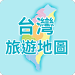 台灣旅遊景點地圖