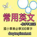 APK 常用英文-國小畢業必學300單字