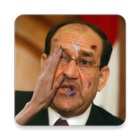 اضرب نوري المالكي بالنعال