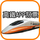 高鐵訂票 APK
