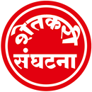 Shetkari Sanghatana APK