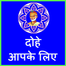 Dohe aapke liye APK