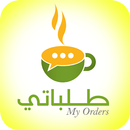 طلباتي APK