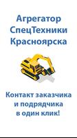 Заказ и Аренда спецтехники в Красноярске! poster
