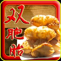 國昌雙胞胎-甜甜圈-麻花卷-包餡餅點心 Poster