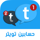 فتح حسابين تويتر في هاتف واحد Zeichen