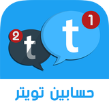 فتح حسابين تويتر في هاتف واحد Zeichen