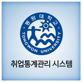 동원대학교 취업통계조사(관리) 시스템 আইকন
