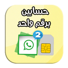 حسابين برقم واحد icon