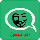 واتس اب برقم مجهول icon