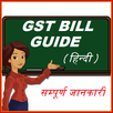 GST Bill Guide (In Hindi) - Complete Information APK
