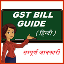 GST Bill Guide (In Hindi) - Complete Information APK