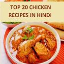 चिकन रेसिपीज | Chicken Recipes APK