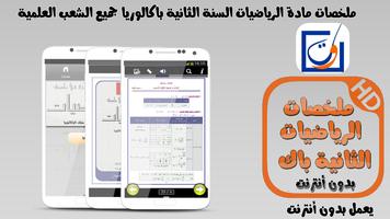 ملخصات رياضيات ثانية باكالوريا الملصق