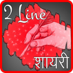 2 Line Shayari Hindi English