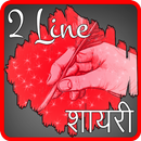 2 Line Shayari Hindi English APK