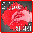 2 Line Shayari Hindi English icône