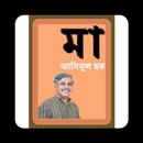 APK মা-আনিসুল হক