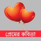 বাংলা প্রেমের কবিতা icon