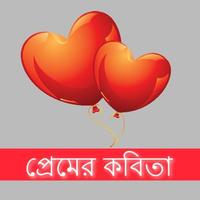 বাংলা প্রেমের কবিতা Affiche