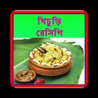 খিচুড়ি রেসিপি أيقونة