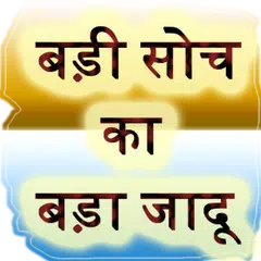 बड़ी सोच का बड़ा जादू सीखे