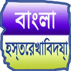 Bengali Palmistry (offline)