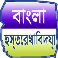 Bengali Palmistry (offline) APK 下載