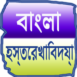 Bengali Palmistry (offline) icône