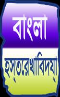 Bengali Palmistry (offline) penulis hantaran