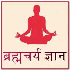ब्रह्मचर्य विज्ञानं APK download
