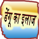 डेंगू का इलाज APK