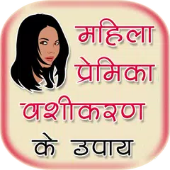 भाभी या लड़की को भी वश में करना (offline)