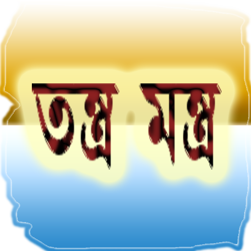 মন্ত্র তন্ত্র Tantra Mantra in Bengali (offline)