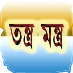 Descargar APK de মন্ত্র তন্ত্র Tantra Mantra in Bengali (offline)