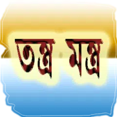 মন্ত্র তন্ত্র Tantra Mantra (offline) APK Herunterladen