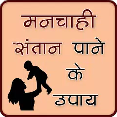 मनचाही संतान पाने के उपाय